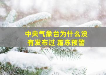 中央气象台为什么没有发布过 霜冻预警